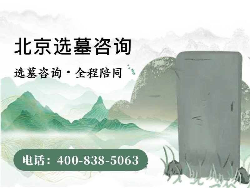 北京温泉墓园安葬哪些个名人
