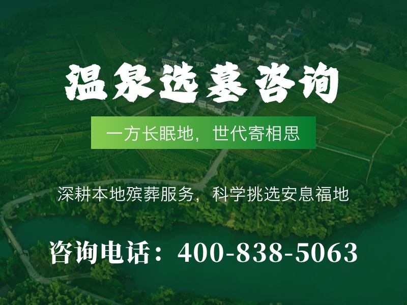 温泉墓园暖泉墓位地温揭秘及其对安葬的影响